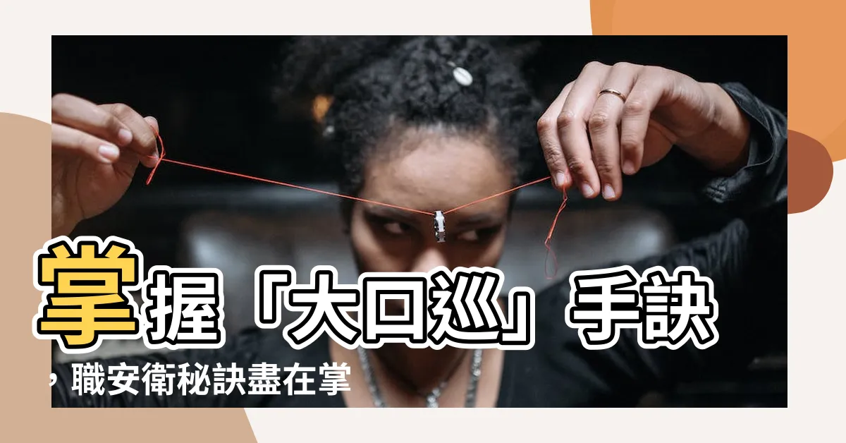 大口巡人手意思】掌握「大口巡」手訣,職安衞秘訣盡在掌控– WBB News新聞提要 大口巡人手意思】掌握「大口巡」手訣,職安衞秘訣盡在掌控– WBB News新聞提要
