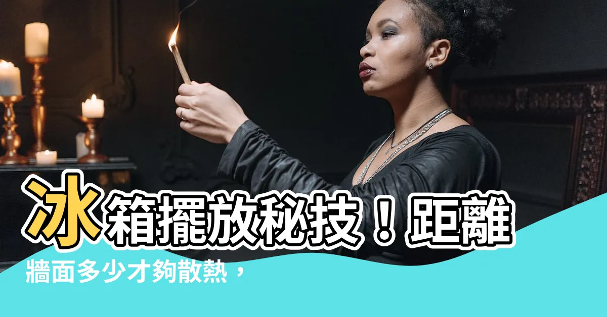 【冰箱距離】冰箱擺放秘技！距離牆面多少才夠散熱，一次告訴你！
