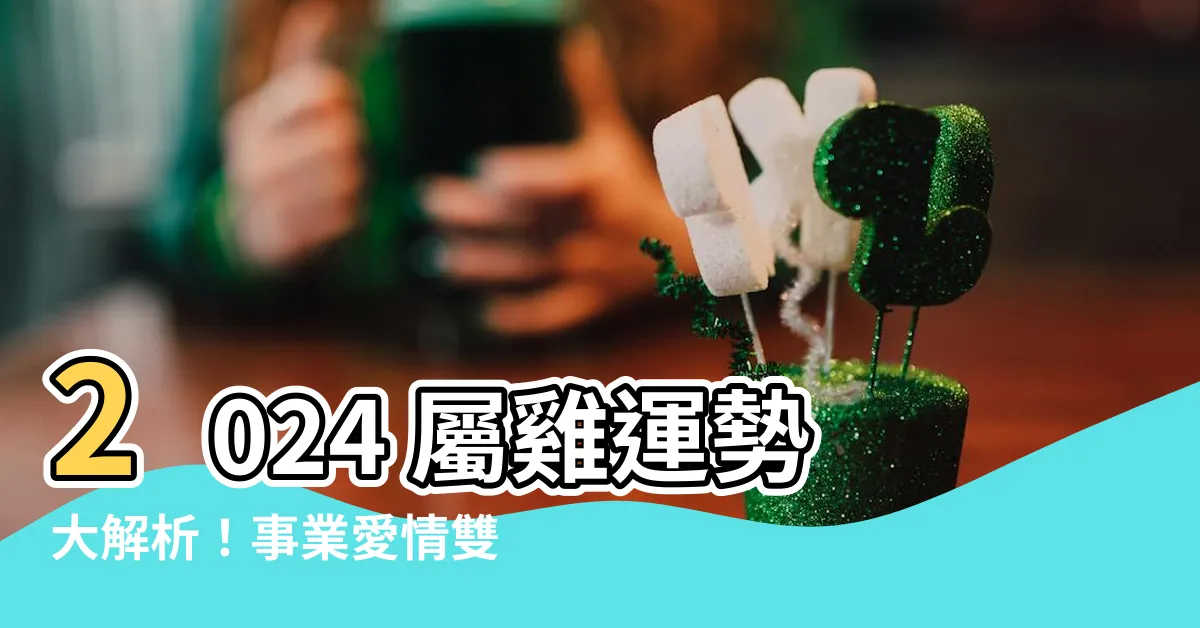 【屬雞運勢】2024 屬雞運勢大解析！事業愛情雙豐收，鴻圖大展指日可待！