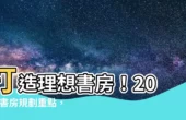 【書房 規劃】打造理想書房！2023書房規劃重點，打造專屬你的效率空間