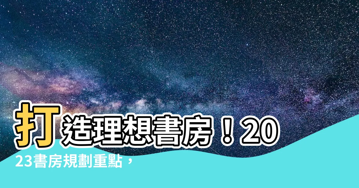 【書房 規劃】打造理想書房！2023書房規劃重點，打造專屬你的效率空間