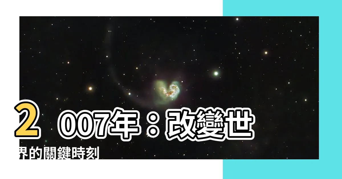 【2007 年】2007年：改變世界的關鍵時刻