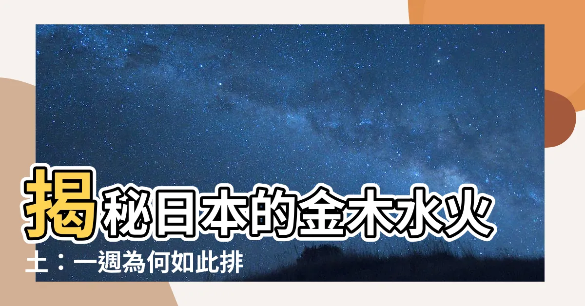 【日本的金木水火土】揭秘日本的金木水火土：一週為何如此排列？