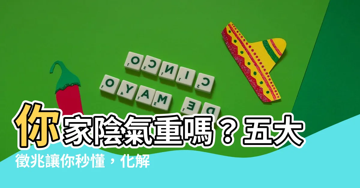 【房子陰氣重】你家陰氣重嗎？五大徵兆讓你秒懂，化解運勢低谷！